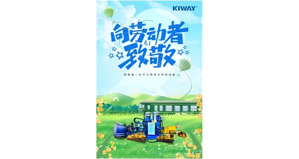 以勞動之名，為夢想加速！
